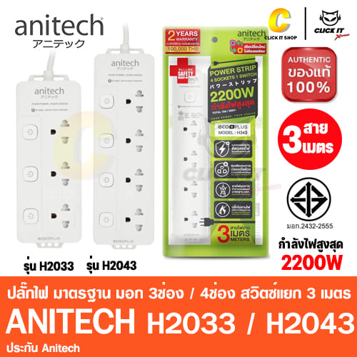 anitech-eco-ปลั๊กไฟ-มาตรฐาน-มอก-3ช่อง-4ช่อง-สวิตซ์แยก-3เมตร-รุ่น-h2033-h2043-สีขาว