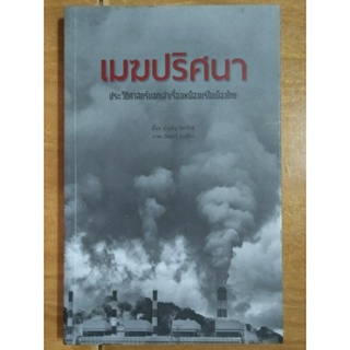 เมฆปริศนา ประวัติศาสตร์บอกเล่าเรื่องเหมืองแร่ในเมืองไทย/บำเพ็ญ ไชยรักษ์/หนังสือมือสองสภาพดี