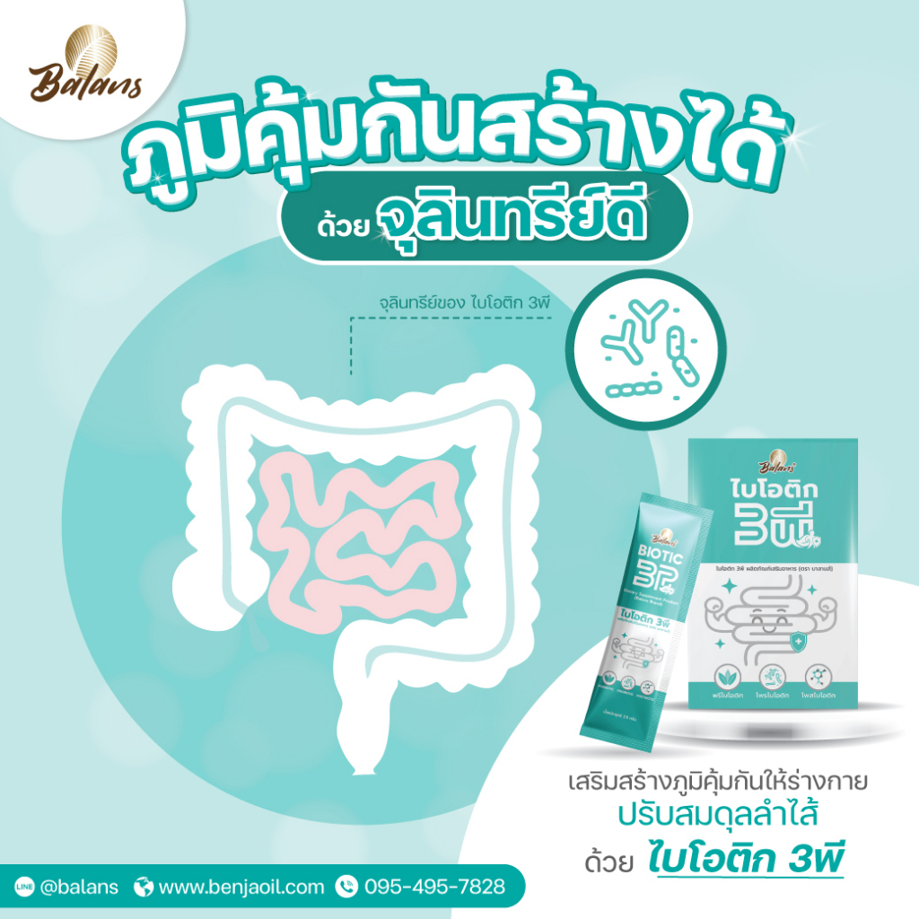 บาลานส์-ไบโอติก-3พี-3กล่อง-สุขภาพดีเริ่มต้นที่ลำไส้