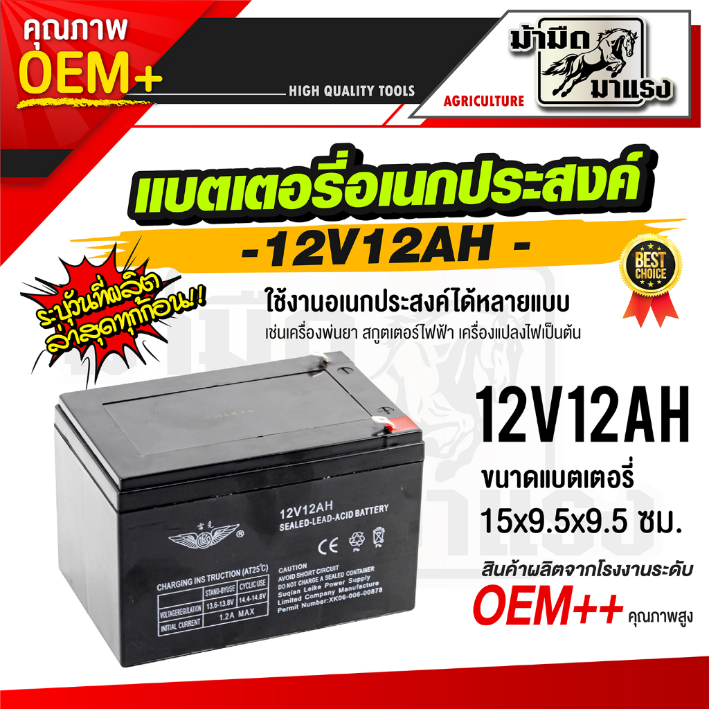 แบตเตอรี่เครื่องพ่นยา-12v12ah-แบตเตอรี่อเนกประสงค์