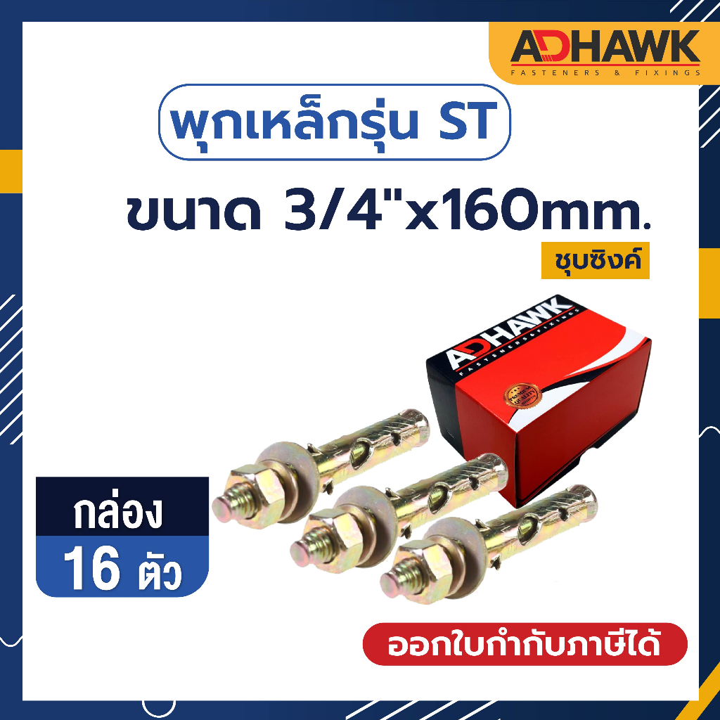adhawk-พุกเหล็กst-ชุบซิงค์เหลืองขนาด-3-4-x160-mm-จำนวน-16-ตัว-ยกกล่อง