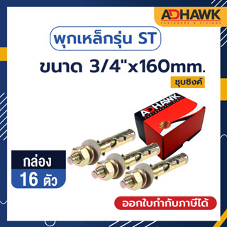 ADHAWK พุกเหล็กST ชุบซิงค์เหลืองขนาด 3/4"x160 mm.  จำนวน 16 ตัว (ยกกล่อง)