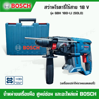 BOSCH สว่านโรตารี่ไร้สาย GBH 180-LI ตัวเปล่า(SOLO) 18V BRUSHLESS