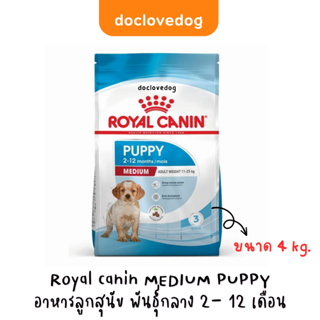 Royal Canin Medium Puppy 4 kg. อาหารเม็ดสำหรับลูกสุนัขพันธุ์กลาง อายุ 2 ถึง 12 เดือน