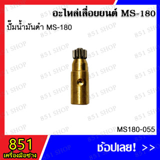 ปั๊มน้ำมันดำ MS180 รุ่น MS180-055.1 อะไหล่เลื่อยยนต์ อะไหล่ อุปกรณ์เสริม