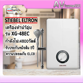 เครื่องทำน้ำอุ่น STIEBEL ELTRON รุ่น XG-48EC สีขาว