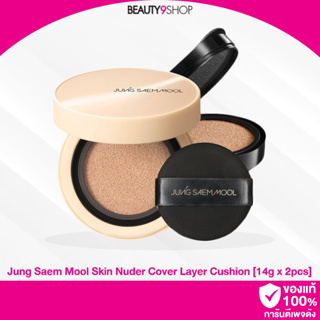 E03 / Jung Saem Mool Skin nuder Cover Layer Cushion [14g x 2pcs] คุชชั่น จองแซมุล Soft Matte