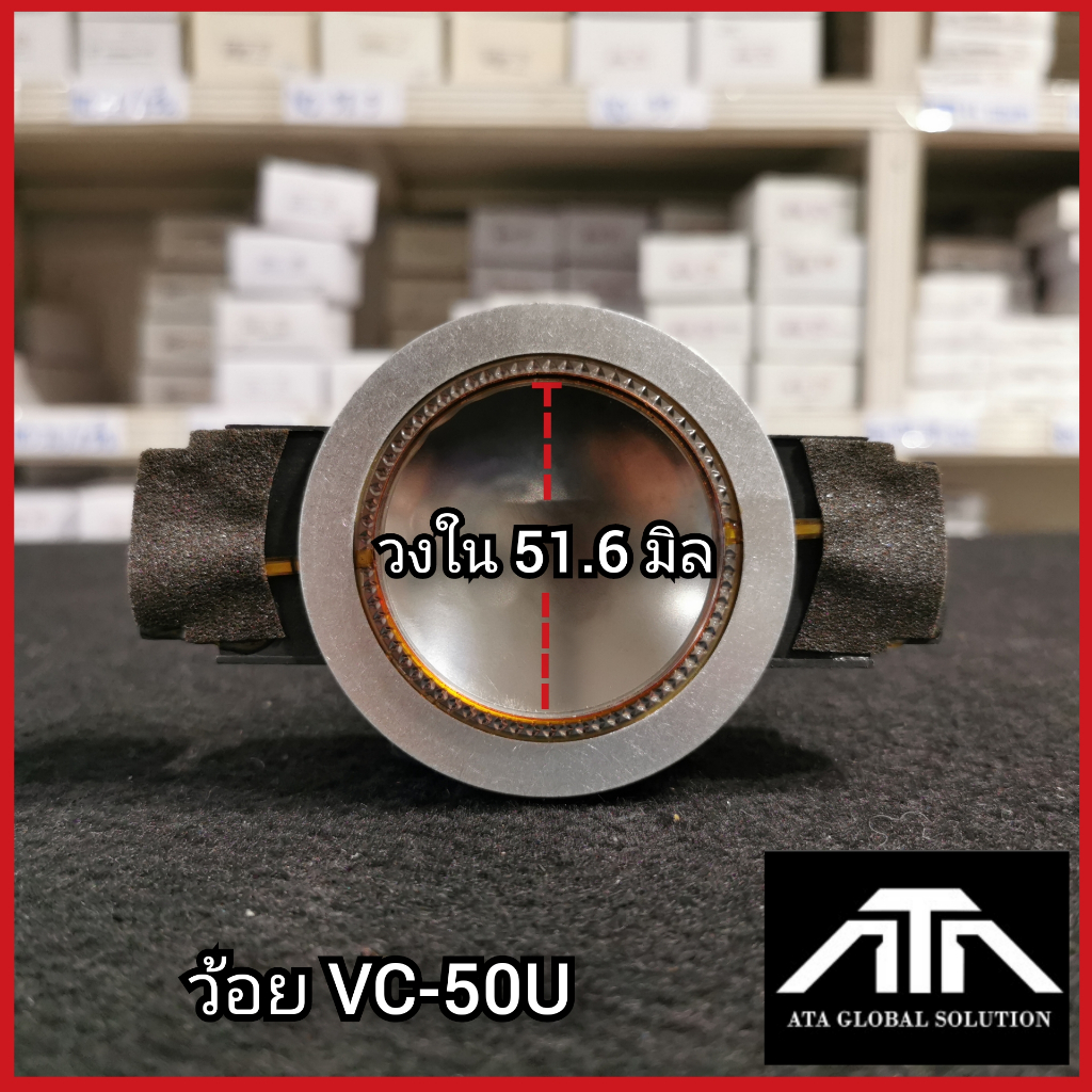 ว้อย-vc-50-u-ว้อยเสียงแหลม-อะไหล่-ซ่อมดอกลำโพง