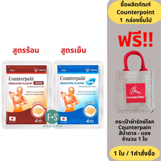 ภาพหน้าปกสินค้าซื้อครบ 20 ซอง (แถม กระเป๋า) Counterpain Medicates Plaster เคาน์เตอร์เพน แผ่นแปะ แก้ปวด สูตรร้อน,สูตรเย็น (1 ซอง = 4 แผ่น) ซึ่งคุณอาจชอบราคาและรีวิวของสินค้านี้