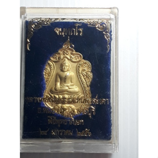เหรียญ หลวงพ่อสำเร็จศักดิ์สิทธิ์ หลวงพ่อสุนทร วัดหนองสะเดา สระบุรี ปี2556 มีกล่อง