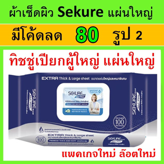 1 ห่อ ซีเคียว แบบหนา sekure ทิชชู่เปียก ผ้าเปียกผู้ใหญ่ แผ่นใหญ่ ผ้าเปียก Cleaning wipes ทิชชู่ผู้ป่วย ทิชชู่เปียก