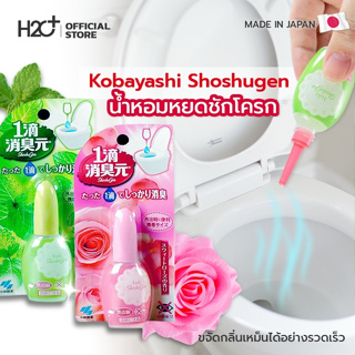 [ของแท้/พร้อมส่ง] Kobayashi Shoshugen 20 ml  น้ำหอมหยดชักโครก ดับกลิ่นส้วม ห้องน้ำ