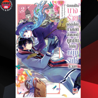 ZEN # รับบทเป็นนางร้ายแต่ดันไม่มีนางเอก เล่ม 1-2