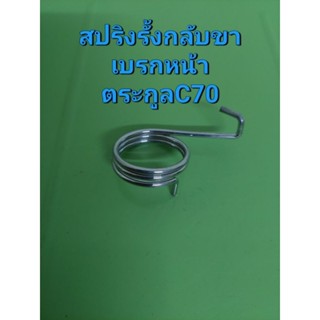 สปริงรั้งกลับขาเบรกหน้าใส่รถ ตระกูลC70ทุกรุ่น
