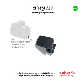 Canon 750D 750D Camera Repair Spare part Battery Rubber ยางข้างฝาแบตเตอรี่ Bottom Cover Cap อะไหล่กล้อง คุณภาพดีมีประกัน