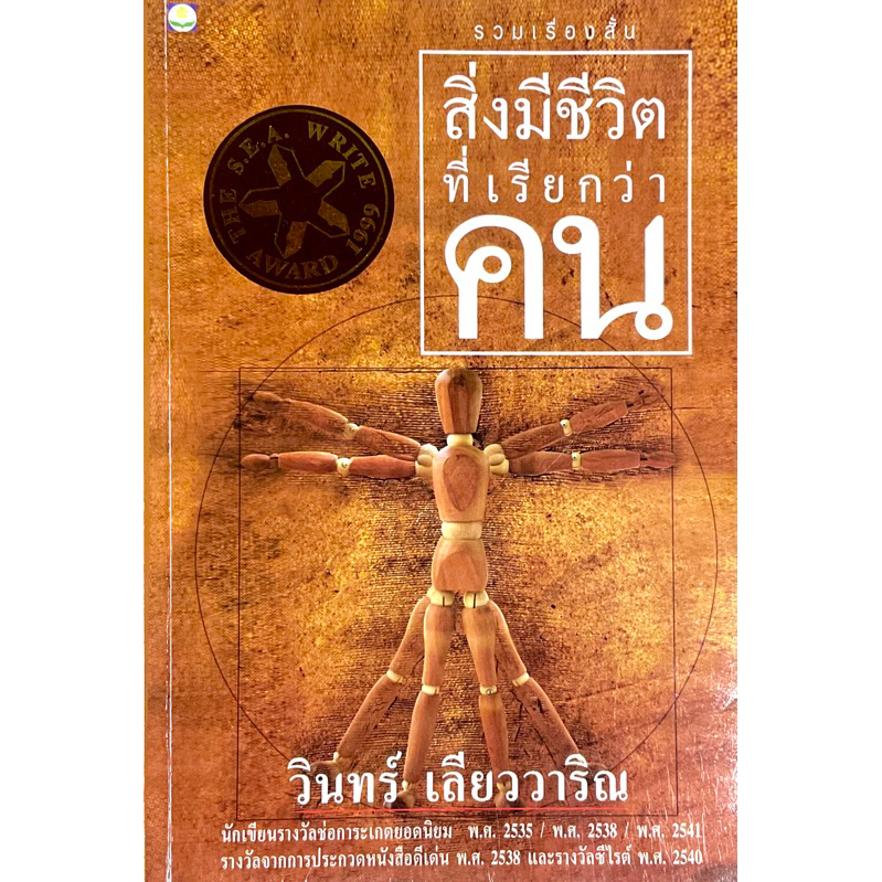 สิ่งมีชีวิตที่เรียกว่าคน-วินทร์-เลียววาริณ-สะท้อนความต้องการทางกายภาพ-ความรู้สึกนึกคิด-และอารมณ์พื้นฐานของคน