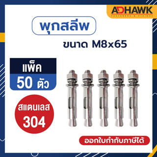 ADHAWK พุกสลีพสแตนเลส 304 Size M8x65 จำนวน 50 ตัว