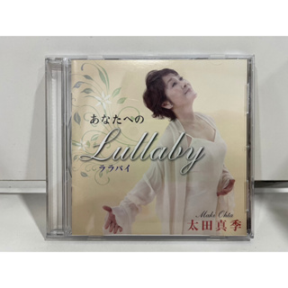 1 CD MUSIC ซีดีเพลงสากล  あなたへの Lullaby ララ 太田真季  (B12A64)