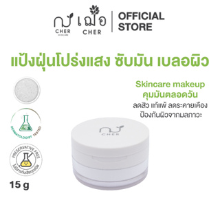 CHER Blur and Bright Oil Cut Translucent Loose Powder เฌอ แป้งฝุ่นโปรแสง สารสกัดชาเขียวเข้มข้น