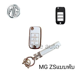 เคสกุญแจรีโมทรถยนต์ Tpu สําหรับ รถรุ่น MG ZS พร้อมพวงกุญแจ