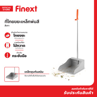 FINEXT ที่โกยขยะเหล็กพ่น สีเทา |EA|