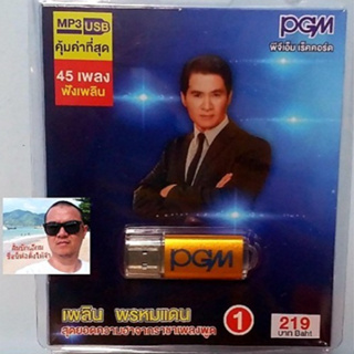 cholly.shop  PGM แฟลชไดร์ฟเพลง USB MP3-610 เพลิน พรมแดน 1 สุดยอดความฮาจากราชาเพลงพูด 45 เพลง ราคาถูกที่สุด