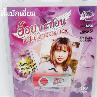 cholly.shop อ้อย กะท้อน อยู่ในใจตลอดกาล USB-025 แฟลชไดร์ฟเพลง รถไฟดนตรี รวม 40 เพลง USBเพลง ราคาถูก