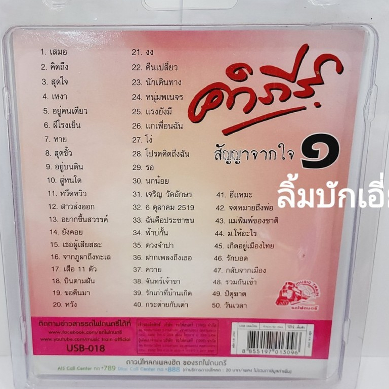 cholly-shop-คำภีร์-สัญญาจากใจ-1-usb-018-แฟลชไดร์ฟเพลง-รถไฟดนตรี-รวม-50-เพลง-usbเพลง-ราคาถูก