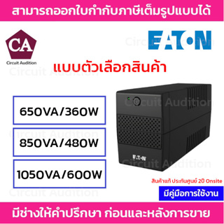 EATON UPS เครื่องสำรองไฟ รุ่น ETN-5V650 / ETN-5V850 / ETN-5V1050 Auto Restart ทำงานต่ออัตโนมัติเมื่อมีไฟเข้า