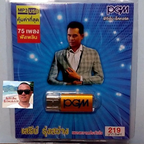 cholly-shop-pgm-แฟลชไดร์ฟเพลง-usb-mp3-612-เสรีย์-รุ่งสว่าง-เพลงหวานประทับใจ-75-เพลง-ราคาถูกที่สุด