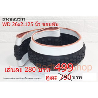 Sale! ยางขอบขาว WD 26x2.125 นิ้ว ขอบพับ