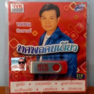 cholly.shop USBเพลง MP3 USB ทศพลคนเดียว(ทศพล หิมพานต์) 72เพลง  NVK-USB-11 ค่ายเพลง NVK GROUP เพลงUSB ราคาถูกที่สุด