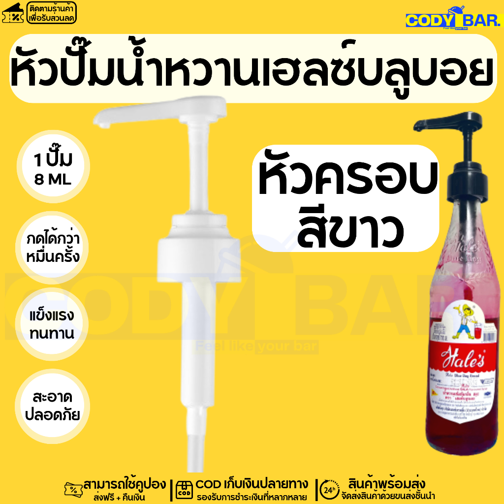 หัวปั๊มน้ำหวาน-เฮลบลูบอย-หัวปั๊มไซรัปเฮลบลูบอย-syrup-pump-hales-blue-boy-หัวปั๊มน้ำหวาน-หัวปั๊มน้ำเชื่อม-พร้อมส่งจากไทย