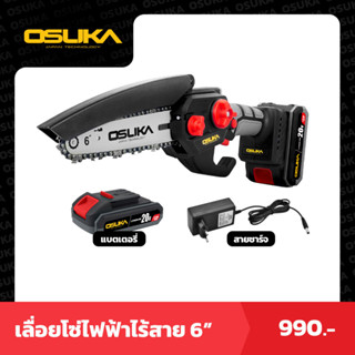 OSUKA เลื่อยไฟฟ้าไร้สาย 6นิ้ว 20v OCMC-6S1 เลื่อยไฟฟ้าไร้สาย เลื่อยตัดไม้ใช้แบต เลื่อยตัดกิ่ง เลื่อยตัดไม้ เลื่อย