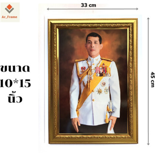 กรอบรูปรัชกาลที่10  ขนาด10*15 นิ้ว เสริมฮวงจุ้ย เจริญรุ่งเรือง เสริมโชคลาภ อำนาจบารมี หน้าที่การงาน มั่ง มี ศรี สุข