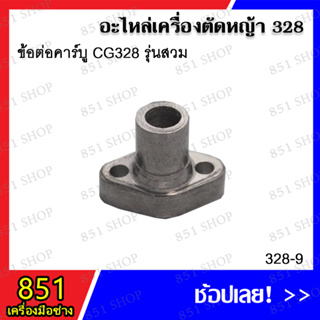 ข้อต่อคาร์บู CG328 รุ่นสวม รุ่น 328-9 อะไหล่เครื่องตัดหญ้า