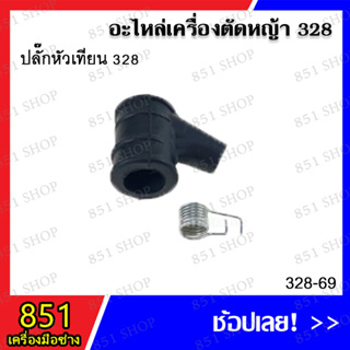 ปลั๊กหัวเทียน 328 รุ่น 328-69 อะไหล่เครื่องตัดหญ้า