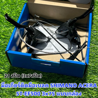 มือเกียร์ติดมือเบลค SHIMANO ACERA ST-EF500 3x7S แบบกล่อง (แท้ศูนย์ไทย)