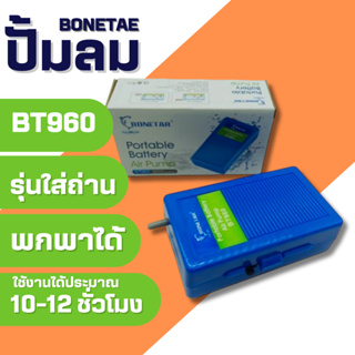 ภาพหน้าปกสินค้าปั๊มลม Bonetar​ BT960 ปั๊ม​ลมรุ่นใส่ถ่าน ปั๊มลม​รุ่นพกพา มาพร้อมสายยางและหัวทราย #BT005_1 ซึ่งคุณอาจชอบราคาและรีวิวของสินค้านี้