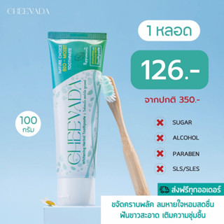 ยาสีฟัน Cheevada Whitening Toothpaste ➖(1 หลอด)