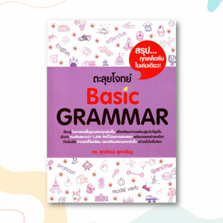 หนังสือ ตะลุยโจทย์ BASIC GRAMMAR ผู้เขียน: รศ.ดร.ศุภวัฒน์ พุกเจริญ  สำนักพิมพ์: ศุภวัฒน์ พุกเจริญ/Suphawat Pukcharoen