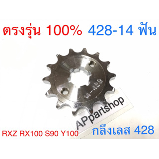 สเตอร์หน้าเลส RXZ RX100 S90 Y100 (428-14 ฟัน) ใหม่มือหนึ่ง เกรดA