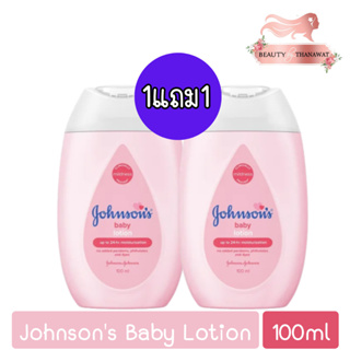 (1แถม1) Johnsons Baby Lotion 100ml. จอห์นสัน เบบี้ โลชั่น สีชมพู 100มล.