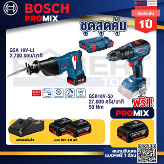 Bosch Promix	GSA 18V-LI เลื่อยอเนกประสงค์ไร้สาย+GSB 18V-50 สว่านไร้สาย 4 หุน แบต 5.0 Ah  2 ก้อน + แท่นชาร์จ