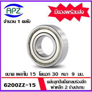 6200ZZ-15 ตลับลูกปืนเม็ดกลมฝาเหล็ก 2 ข้าง  (6200 ZZ-15 BALL BEARINGS) 6200-2Z-15  ขนาด 15x30x9  mm. โดย APZ