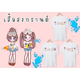 เสื้อสกรีนลายสงกรานต์น่ารักๆ ไม่ซ้ำแบบใครแน่นอน ใส่แล้วต๊าชสุดๆไปเลย