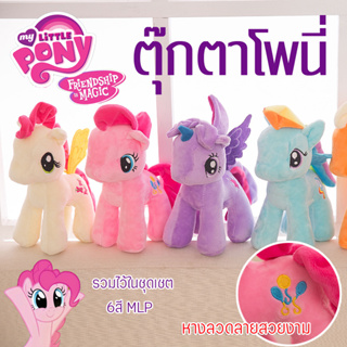ขายดี ของเล่นตุ๊กตาMy Little Pony ตุ๊กตา ตุ๊กตาโพนี่ สีสวย ผ้านุ่ม มีหลายสีให้เลือก น่ารักงานป้ายลิขสิทธิ์แท้ ขนาด 30ซม.