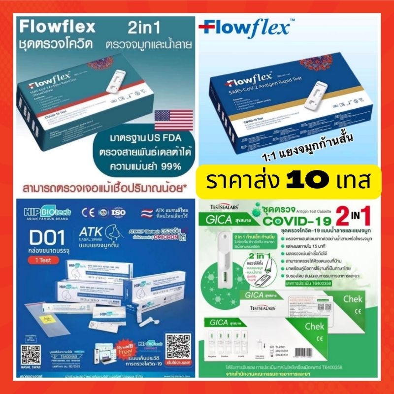 Atk 10เทส Flowflex atk Hip Biotech atk ชุดตรวจโควิด-19 (SARS-CoV-2) แท้ ...