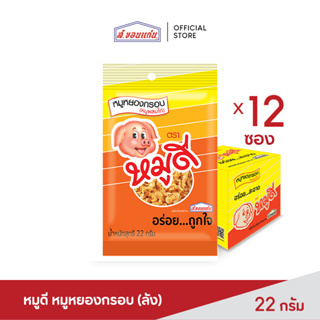 สินค้า หมูดี หมูหยอง กรอบอร่อย พกพาสะดวก ขนาด 22 กรัม ยกลัง (บรรจุ 12 ซอง/ลัง)