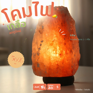 Himalayan Salt Lamp โคมไฟเกลือ หินเกลือหิมาลัย โคมไฟอ่านหนังสือ  ลดกลิ่นอับในห้อง ป้องกันฝุ่นละออง ลดภูมิแพ้